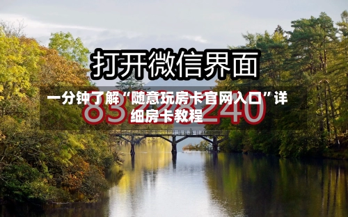 一分钟了解“随意玩房卡官网入口”详细房卡教程-第2张图片