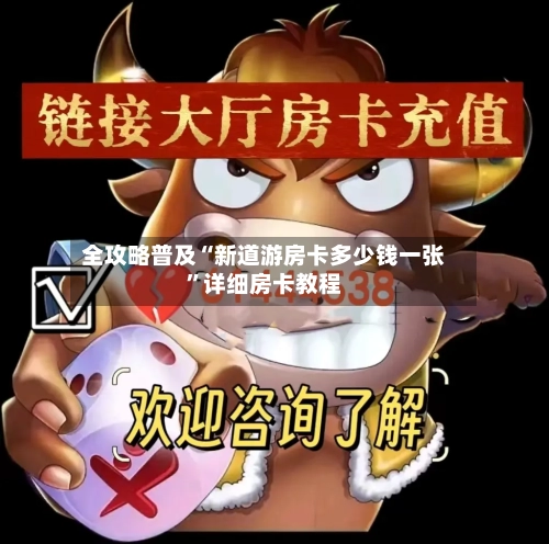 全攻略普及“新道游房卡多少钱一张	”详细房卡教程-第2张图片