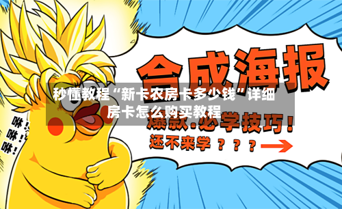 秒懂教程“新卡农房卡多少钱”详细房卡怎么购买教程-第2张图片