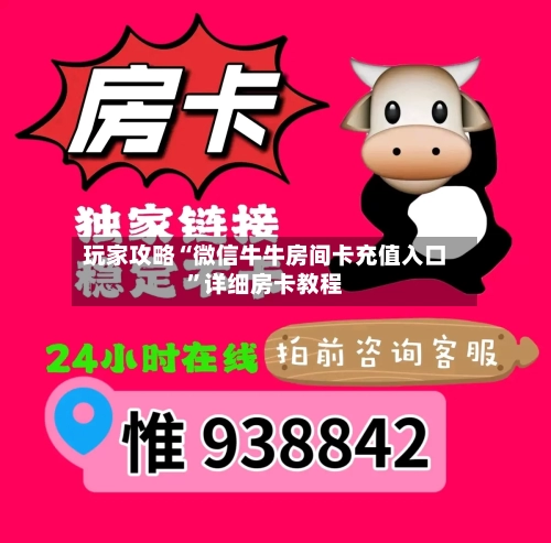 玩家攻略“微信牛牛房间卡充值入口	”详细房卡教程-第2张图片