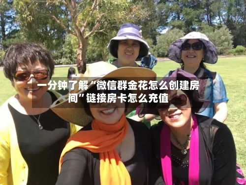 一分钟了解“微信群金花怎么创建房间”链接房卡怎么充值-第3张图片