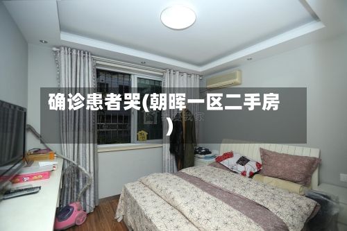 确诊患者哭(朝晖一区二手房)