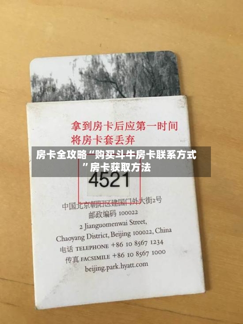 房卡全攻略“购买斗牛房卡联系方式”房卡获取方法-第2张图片