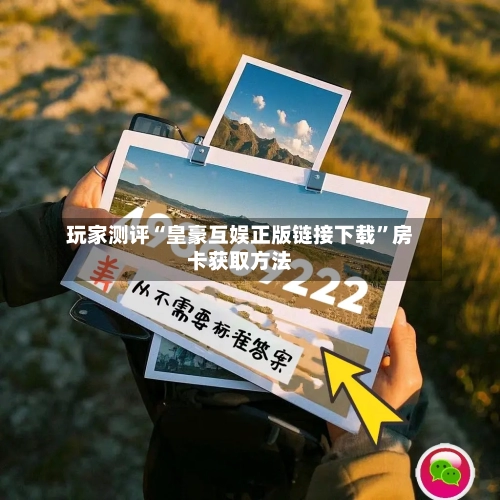 玩家测评“皇豪互娱正版链接下载”房卡获取方法-第2张图片