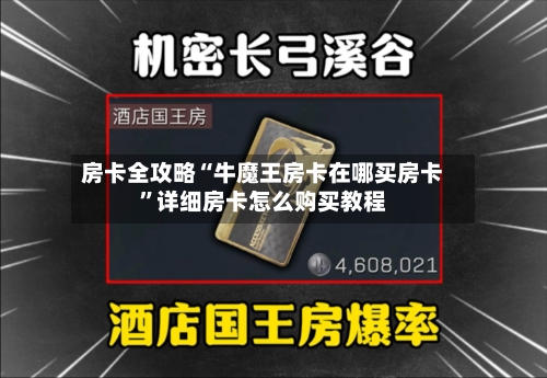 房卡全攻略“牛魔王房卡在哪买房卡”详细房卡怎么购买教程-第3张图片
