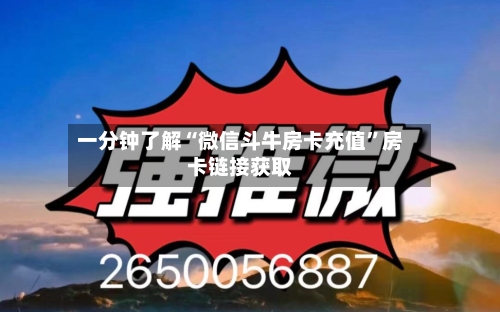 一分钟了解“微信斗牛房卡充值”房卡链接获取-第2张图片