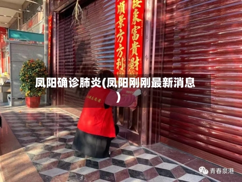凤阳确诊肺炎(凤阳刚刚最新消息)-第2张图片