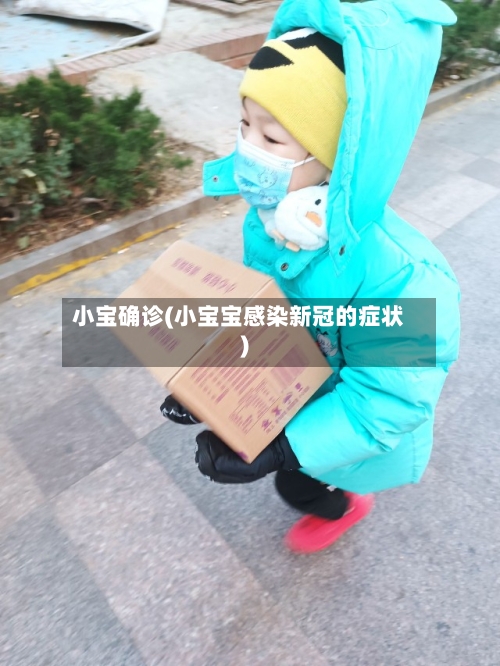 小宝确诊(小宝宝感染新冠的症状)