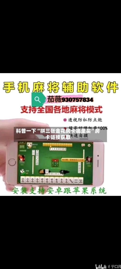 科普一下“拼三张金花房卡哪里买”房卡链接获取