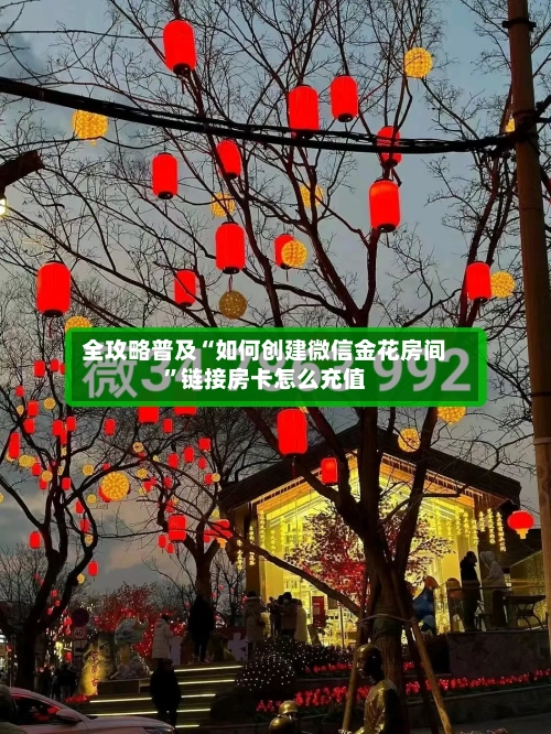 全攻略普及“如何创建微信金花房间”链接房卡怎么充值-第2张图片