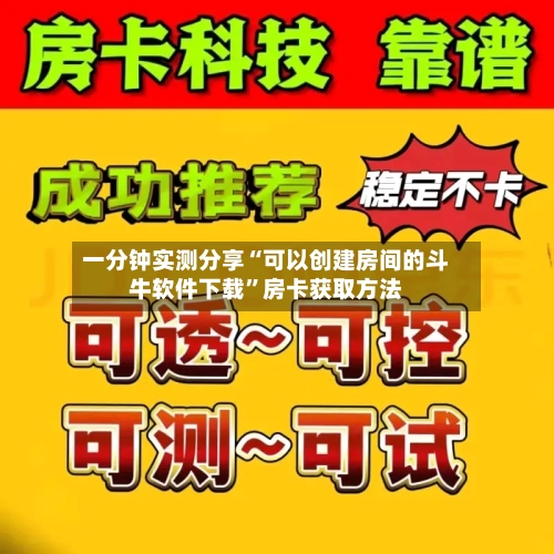 一分钟实测分享“可以创建房间的斗牛软件下载”房卡获取方法