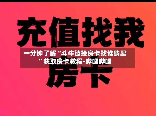 一分钟了解“斗牛链接房卡找谁购买”获取房卡教程-哔哩哔哩-第2张图片