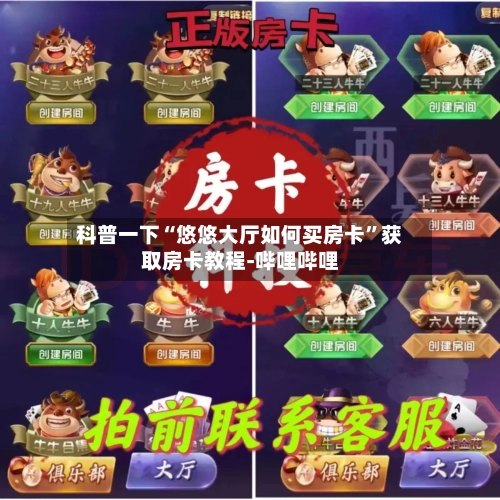 科普一下“悠悠大厅如何买房卡	”获取房卡教程-哔哩哔哩-第2张图片