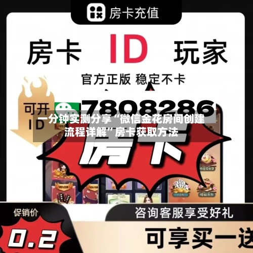 一分钟实测分享“微信金花房间创建流程详解	”房卡获取方法-第2张图片
