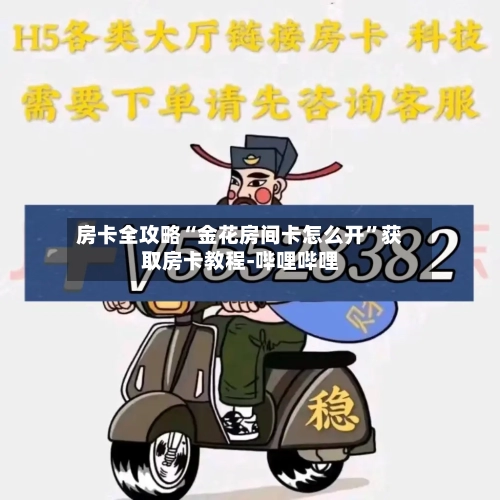 房卡全攻略“金花房间卡怎么开”获取房卡教程-哔哩哔哩-第2张图片
