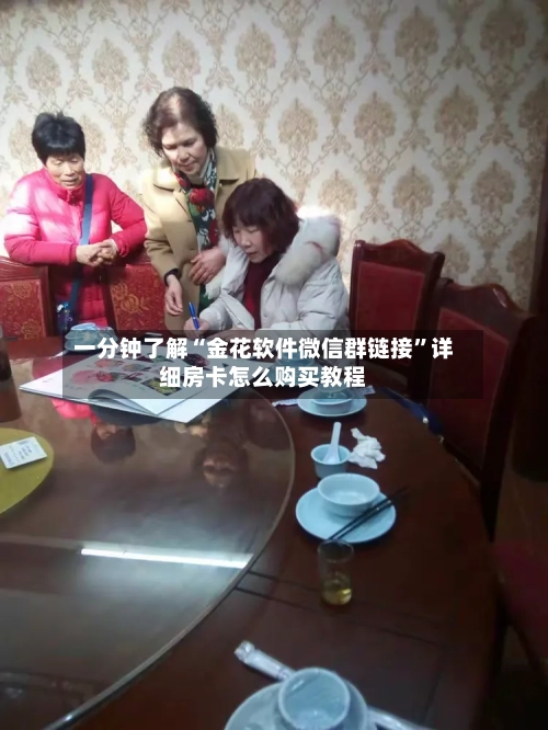 一分钟了解“金花软件微信群链接	”详细房卡怎么购买教程-第3张图片