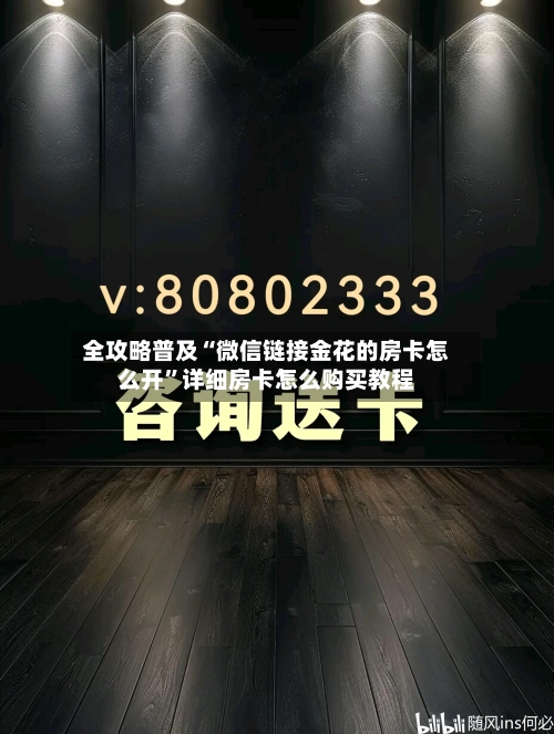 全攻略普及“微信链接金花的房卡怎么开”详细房卡怎么购买教程-第2张图片