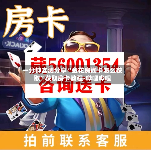 一分钟实测分享“金花房间卡怎么获取	”获取房卡教程-哔哩哔哩-第2张图片