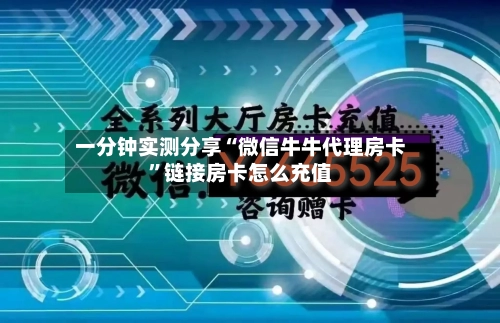 一分钟实测分享“微信牛牛代理房卡”链接房卡怎么充值