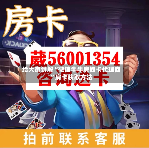 给大家讲解“微信牛牛房间卡代理商”房卡获取方法-第2张图片