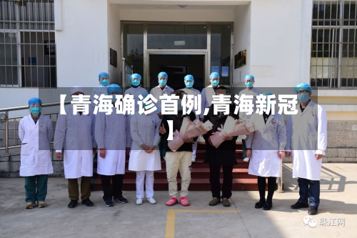 【青海确诊首例,青海新冠】-第2张图片
