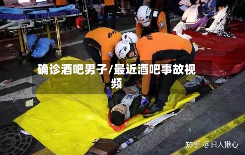 确诊酒吧男子/最近酒吧事故视频