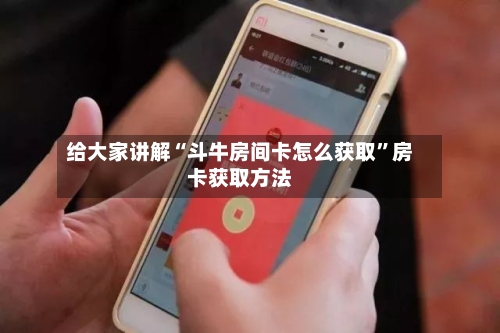 给大家讲解“斗牛房间卡怎么获取”房卡获取方法