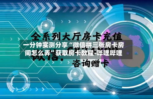 一分钟实测分享“微信拼三张房卡房间怎么弄”获取房卡教程-哔哩哔哩-第3张图片