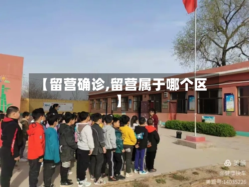 【留营确诊,留营属于哪个区】-第2张图片