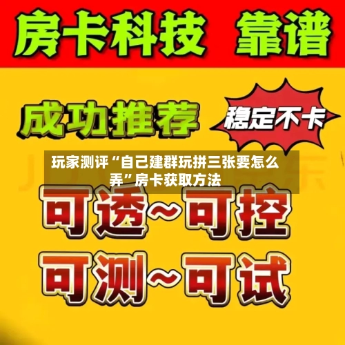 玩家测评“自己建群玩拼三张要怎么弄”房卡获取方法-第2张图片