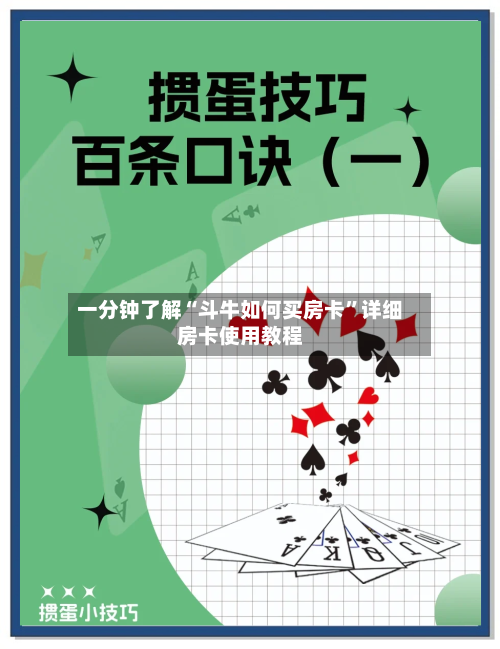 一分钟了解“斗牛如何买房卡”详细房卡使用教程-第2张图片