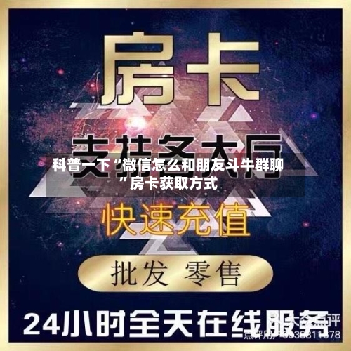 科普一下“微信怎么和朋友斗牛群聊”房卡获取方式-第2张图片