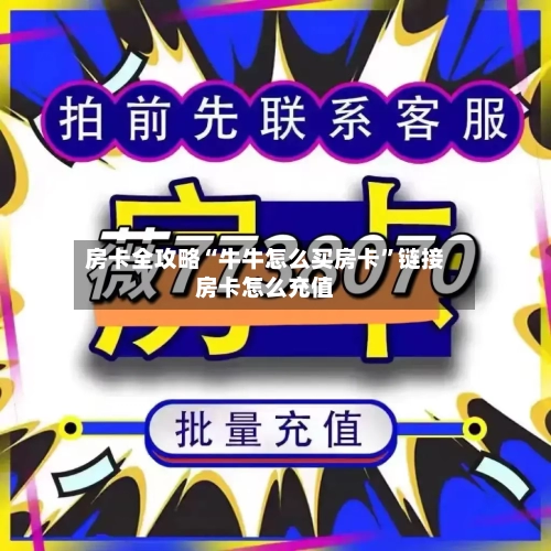 房卡全攻略“牛牛怎么买房卡”链接房卡怎么充值-第2张图片
