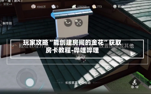 玩家攻略“能创建房间的金花”获取房卡教程-哔哩哔哩-第3张图片