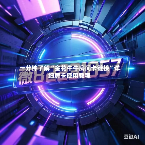 一分钟了解“金花牛牛房间卡链接”详细房卡使用教程-第3张图片
