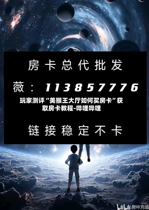 玩家测评“美猴王大厅如何买房卡	”获取房卡教程-哔哩哔哩-第2张图片