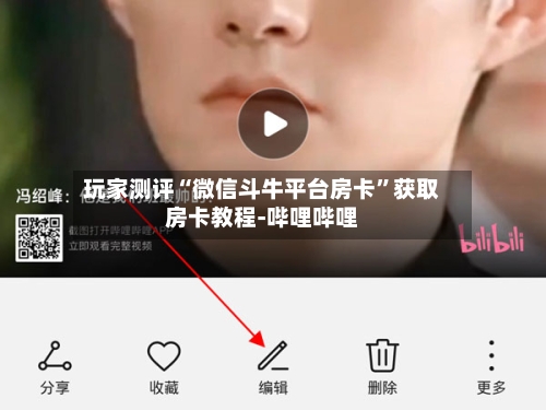 玩家测评“微信斗牛平台房卡”获取房卡教程-哔哩哔哩