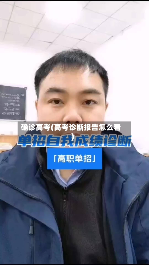 确诊高考(高考诊断报告怎么看)