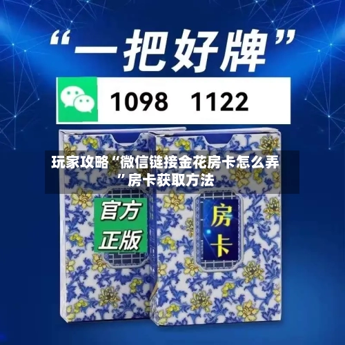 玩家攻略“微信链接金花房卡怎么弄”房卡获取方法-第2张图片