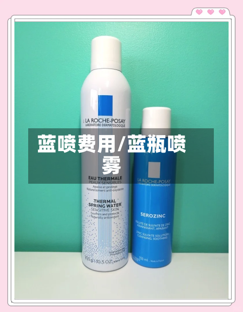 蓝喷费用/蓝瓶喷雾