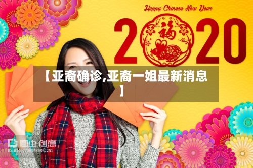 【亚裔确诊,亚裔一姐最新消息】-第2张图片