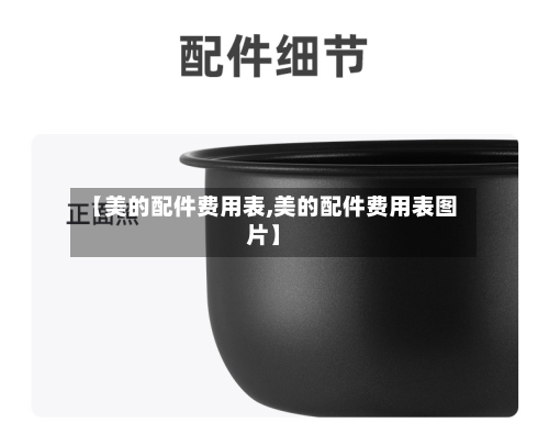 【美的配件费用表,美的配件费用表图片】-第2张图片