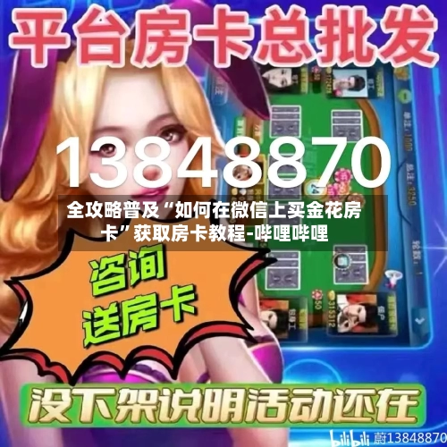全攻略普及“如何在微信上买金花房卡”获取房卡教程-哔哩哔哩-第2张图片