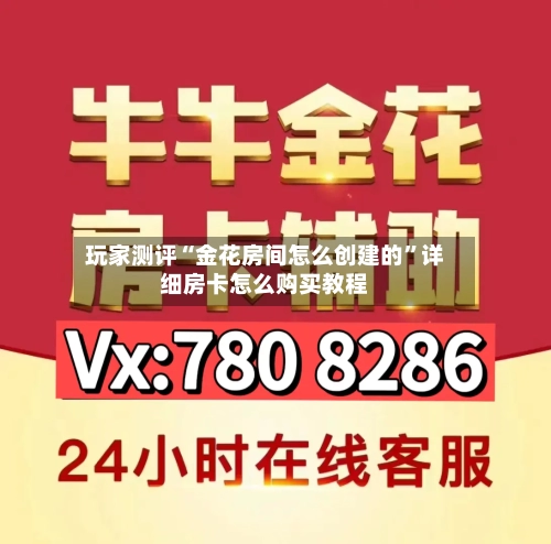 玩家测评“金花房间怎么创建的”详细房卡怎么购买教程-第2张图片