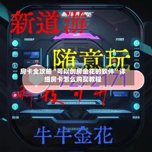 房卡全攻略“可以创房金花的软件”详细房卡怎么购买教程-第2张图片