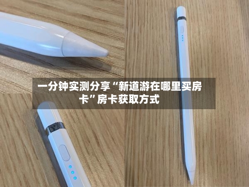 一分钟实测分享“新道游在哪里买房卡”房卡获取方式-第2张图片