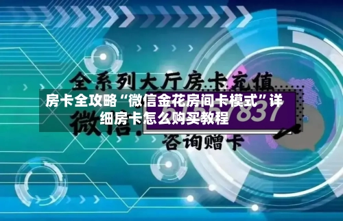 房卡全攻略“微信金花房间卡模式”详细房卡怎么购买教程-第2张图片