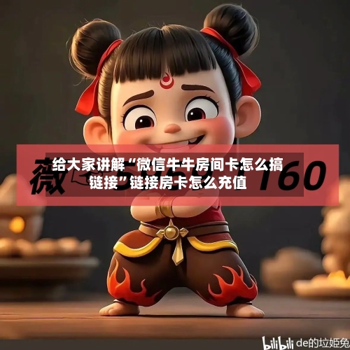 给大家讲解“微信牛牛房间卡怎么搞链接”链接房卡怎么充值-第2张图片