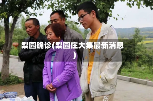 梨园确诊(梨园庄大集最新消息)