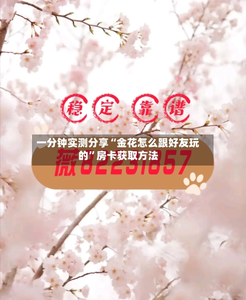 一分钟实测分享“金花怎么跟好友玩的”房卡获取方法-第3张图片